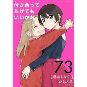 付き合ってあげてもいいかな【単話】 (73) 電子書籍版 / たみふる