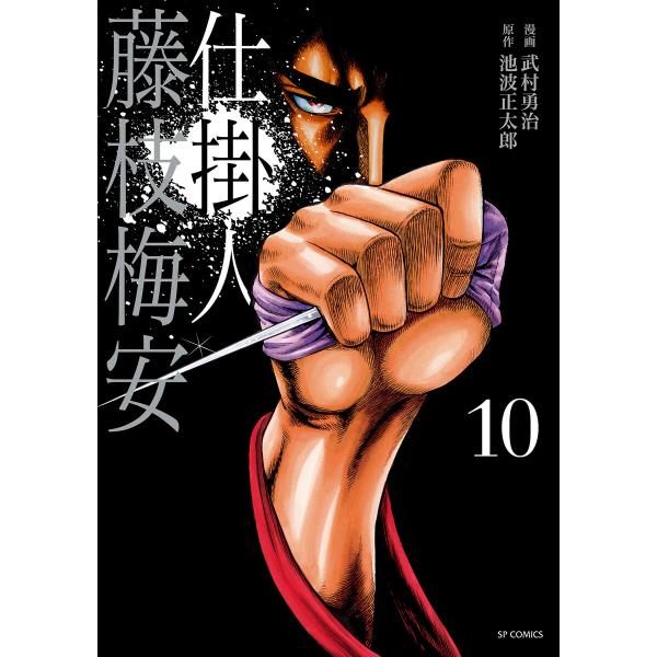 仕掛人 藤枝梅安 (10) 電子書籍版 / 漫画:武村勇治 原作:池波正太郎