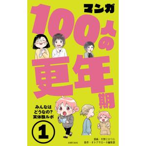 マンガ100人の更年期(1) 電子書籍版 / 天野 こひつじ｜ebookjapan