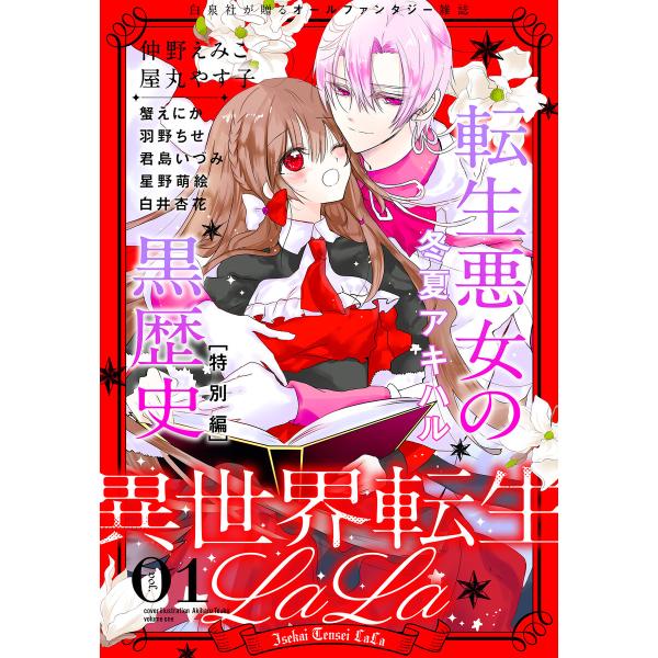 異世界転生LaLa Vol.1 電子書籍版 / 蟹えにか/冬夏アキハル/羽野ちせ/仲野えみこ/星野萌...