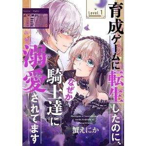 育成ゲームに転生したのに、なぜか騎士達に溺愛されてます[1話売り] story01 電子書籍版 / 蟹えにか｜ebookjapan