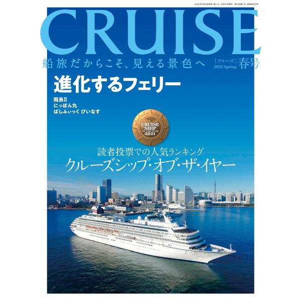 CRUISE2022年春号 電子書籍版 / 編:クルーズ編集部