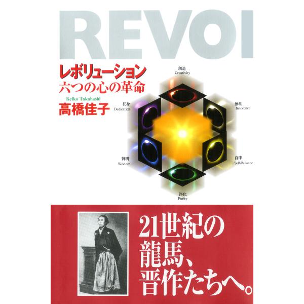 レボリューション 電子書籍版 / 著:高橋佳子