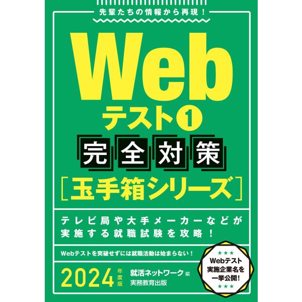Webテスト1【玉手箱シリーズ】完全対策 2024年度版 電子書籍版 / 編:就活ネットワーク