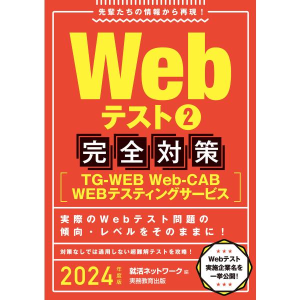 Webテスト2【TG-WEB・Web-CAB・WEBテスティングサービス】完全対策 2024年度版 ...
