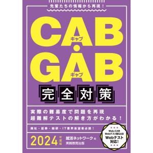 CAB・GAB完全対策 2024年度版 電子書籍版 / 編:就活ネットワーク｜ebookjapan