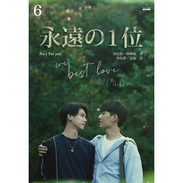 永遠の1位 We Best Love[分冊版6] 電子書籍版 / 著:羽宸寰 著:林珮瑜 訳:李佳キ...