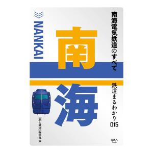 鉄道まるわかり015 南海電気鉄道のすべて 電子書籍版 / 編集:旅と鉄道編集部｜ebookjapan