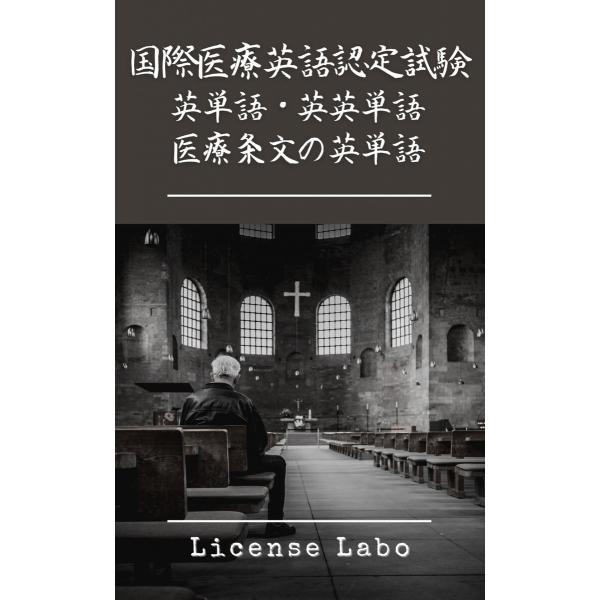 国際医療英語認定試験【CBMS】英単語・英英単語・医療条文の英単語 電子書籍版 / 著:ライセンス ...