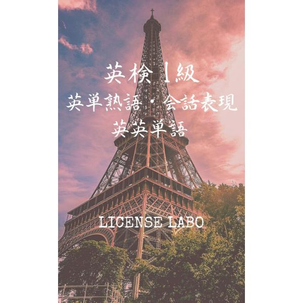 英検 1級 英単熟語・会話表現・英英単語 電子書籍版 / 著:ライセンス ラボ
