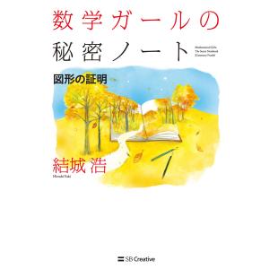 数学ガールの秘密ノート/図形の証明 電子書籍版 / 結城浩｜ebookjapan