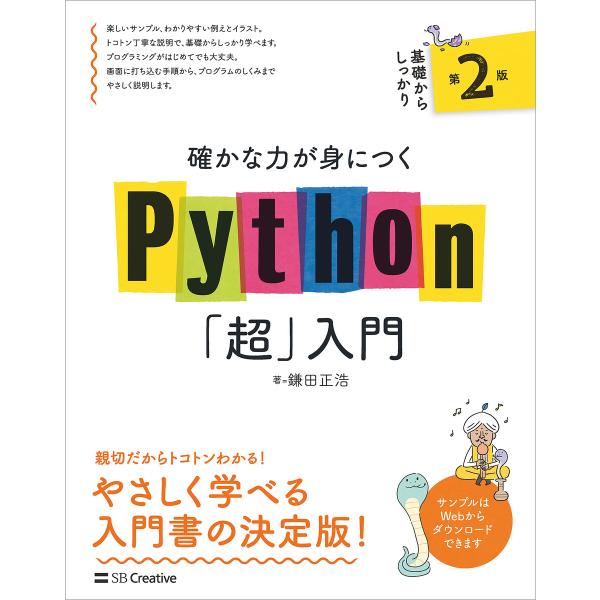 確かな力が身につくPython「超」入門 第2版 電子書籍版 / 鎌田正浩