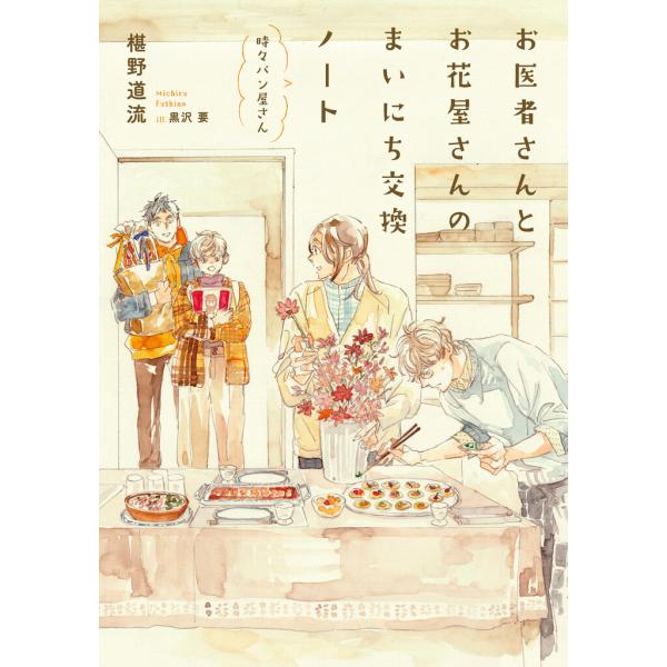 お医者さんとお花屋さんのまいにち交換ノート 電子書籍版 / 椹野道流/黒沢要