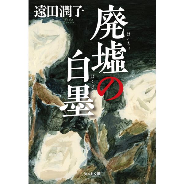 廃墟の白墨(はくぼく) 電子書籍版 / 遠田潤子