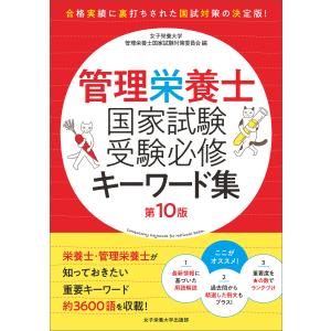 管理栄養士国家試験 受験必修キーワード集 第10版 電子書籍版 / 女子栄養大学管理栄養士国家試験対策委員会｜ebookjapan