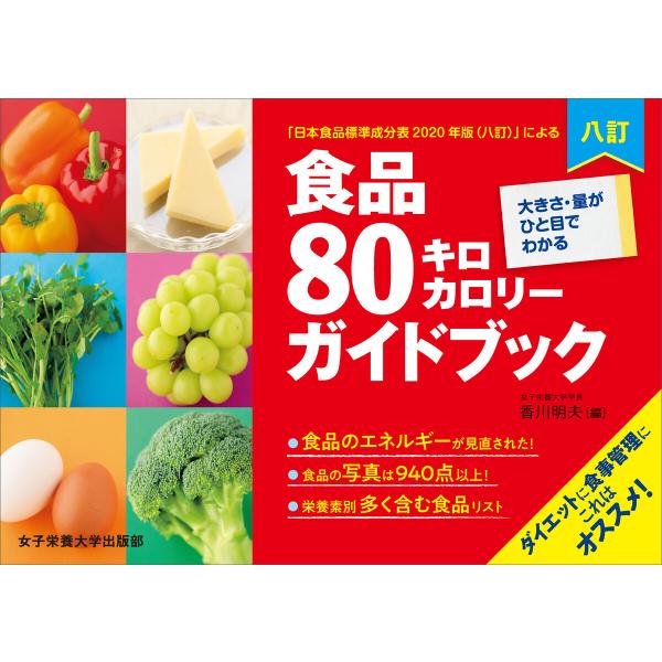 八訂 食品80キロカロリーガイドブック 電子書籍版 / 香川明夫/川端輝江