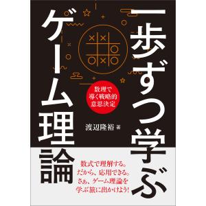 一歩ずつ学ぶ ゲーム理論 電子書籍版 / 渡辺隆裕｜ebookjapan