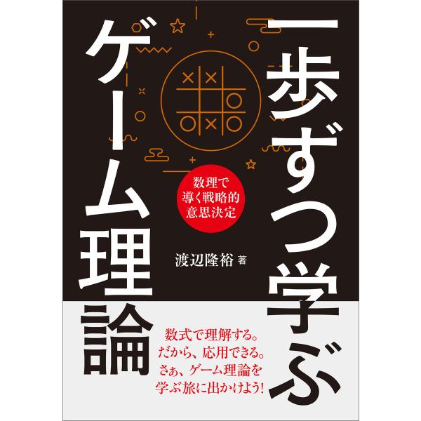 一歩ずつ学ぶ ゲーム理論 電子書籍版 / 渡辺隆裕