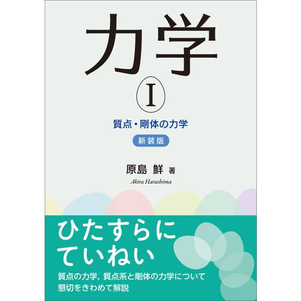 力学I(新装版) 電子書籍版 / 原島鮮