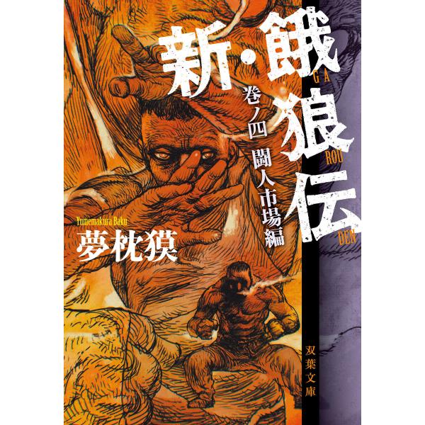 新・餓狼伝 巻ノ四 闘人市場編 電子書籍版 / 著者:夢枕獏