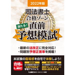 2022年版 司法書士 合格ゾーン 当たる!直前予想模試 電子書籍版