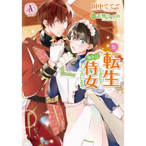 転生しまして、現在は侍女でございます。 5(アリアンローズコミックス) 電子書籍版 / 田中ててて/玉響なつめ｜ebookjapan