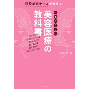 現役美容ナースが教える!一番やさしい美容医療の教科書 電子書籍版 / 著者:みるくナース 美容、エステの本の商品画像