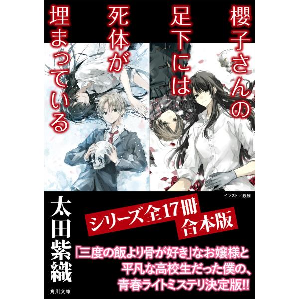 「櫻子さんの足下には死体が埋まっている」シリーズ17冊合本版 『櫻子さんの足下には死体が埋まっている...