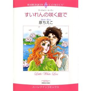 すいれんの咲く庭で (分冊版)9話 電子書籍版 / 原ちえこ 原作:マージョリー・ルーティ