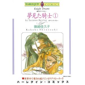 夢見た騎士 1巻 (分冊版)8話 電子書籍版 / 篠崎佳久子 原作:スザーン・バークレー