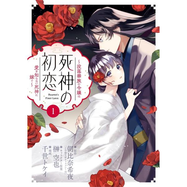 死神の初恋〜没落華族の令嬢は愛を知らない死神に嫁ぐ〜 (1) 電子書籍版 / 朝比奈希夜 キャラクタ...