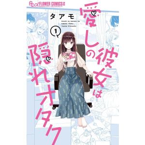 愛しの彼女は隠れオタク (1) 電子書籍版 / タアモ