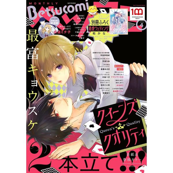 ベツコミ 2022年4月号(2022年3月11日発売) 電子書籍版 / ベツコミ編集部