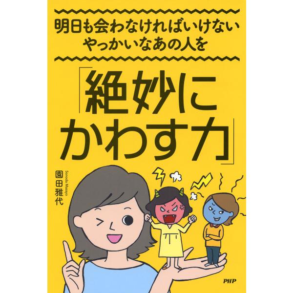 明日も会わなければいけないやっかいなあの人を「絶妙にかわす力」 電子書籍版 / 園田雅代(著)