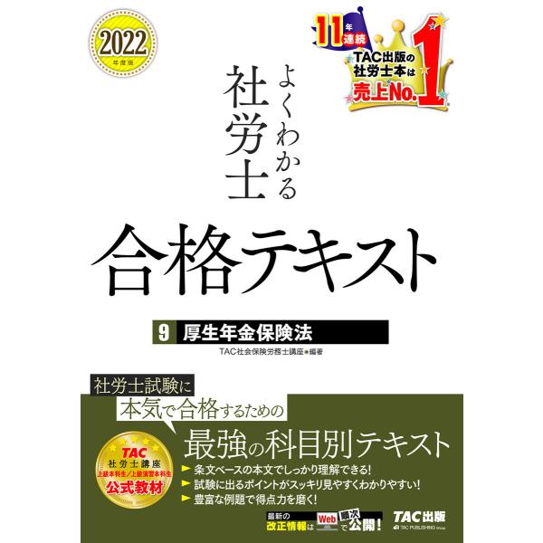 2022年度版 よくわかる社労士 合格テキスト9 厚生年金保険法(TAC出版) 電子書籍版 / TA...