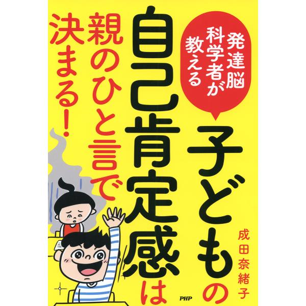 発達脳科学者が教える 子どもの自己肯定感は親のひと言で決まる! 電子書籍版 / 成田奈緒子(著)
