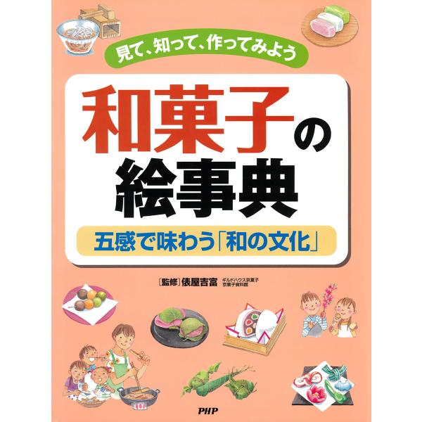 見て、知って、作ってみよう 和菓子の絵事典 電子書籍版 / 俵屋吉富/ギルドハウス京菓子 京菓子資料...