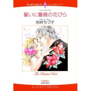 誓いに薔薇の花びら (分冊版)6話 電子書籍版 / 別府ちづ子 原作:ヘレン・ビアンチン｜ebookjapan