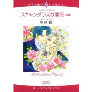 スキャンダラスな関係 前編 (分冊版)10話 電子書籍版 / 星合操 原作:ジュリア・ジャスティス｜ebookjapan