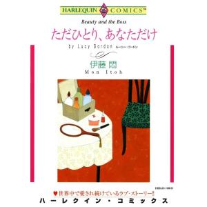 ただひとり、あなただけ (分冊版)12話 電子書籍版 / 伊藤悶 原作:ルーシー・ゴードン｜ebookjapan