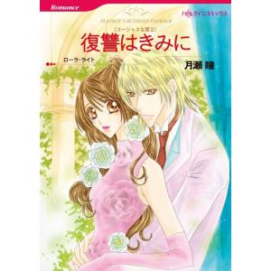 復讐はきみに (分冊版)9話 電子書籍版 / 月瀬瞳 原作:ローラ・ライト