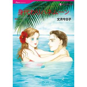 身代わりハネムーン (分冊版)4話 電子書籍版 / 文月今日子 原作:ジェシカ・ハート｜ebookjapan