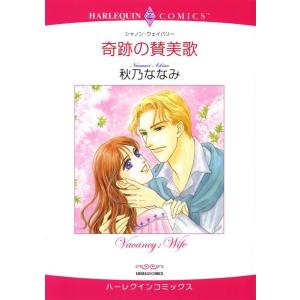 奇跡の賛美歌 (分冊版)9話 電子書籍版 / 秋乃ななみ 原作:シャノン・ウェイバリー｜ebookjapan