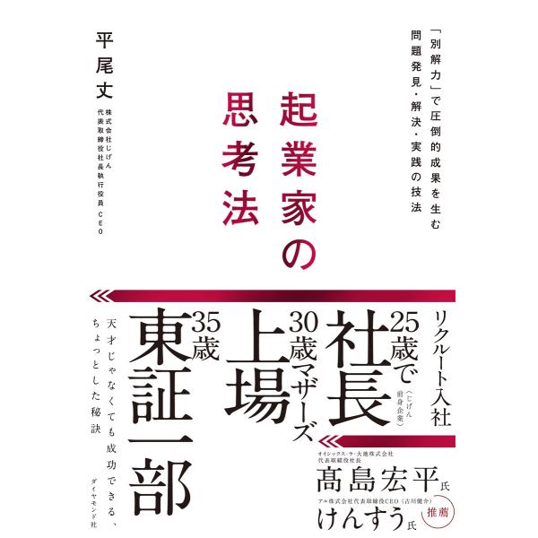 起業家の思考法―――「別解力」で圧倒的成果を生む問題発見・解決・実践の技法 電子書籍版 / 著:平尾...