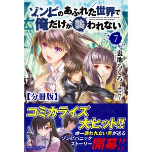 【分冊版】ゾンビのあふれた世界で俺だけが襲われない 7話(ノクスノベルス) 電子書籍版 / 裏地ろくろ/サブロー｜ebookjapan