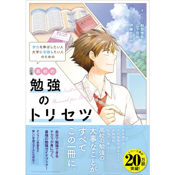 高校の勉強のトリセツ 三訂版 電子書籍版 / 船登惟希/山下佳祐