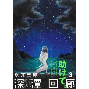 深潭回廊(3) 電子書籍版 / 永井三郎｜ebookjapan
