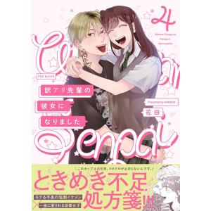 訳アリ先輩の彼女になりました(4) 電子書籍版 / 花田