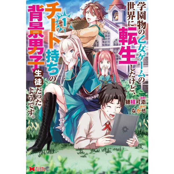 学園物の乙女ゲームの世界に転生したけど、チート持ちの背景男子生徒だったようです。(コミック) : 1...