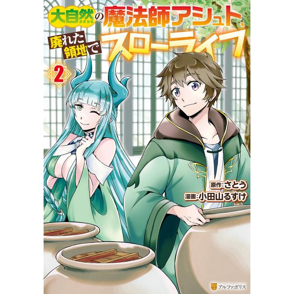 大自然の魔法師アシュト、廃れた領地でスローライフ2 電子書籍版 / 漫画:小田山るすけ 原作:さとう